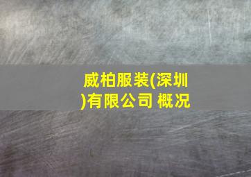 威柏服装(深圳)有限公司 概况